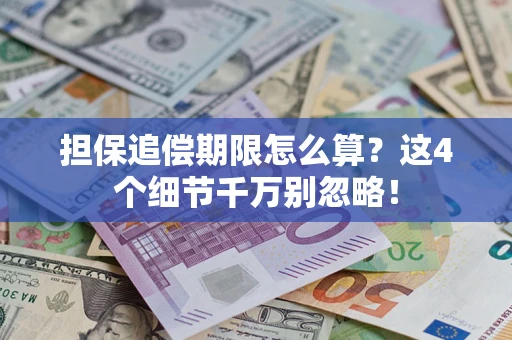 北京担保追偿期限怎么算?这4个细节千万别忽略! 北京担保追偿期限怎么算?这4个细节千万别忽略!