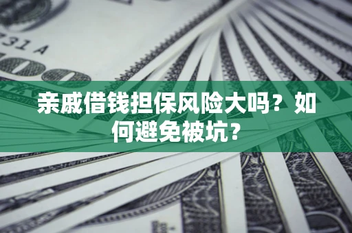 北京亲戚借钱担保风险大吗？如何避免被坑？