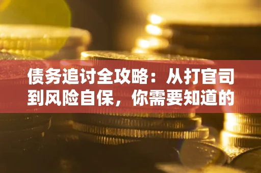北京债务追讨全攻略：从打官司到风险自保，你需要知道的法律智慧